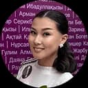 Касенова Жанель